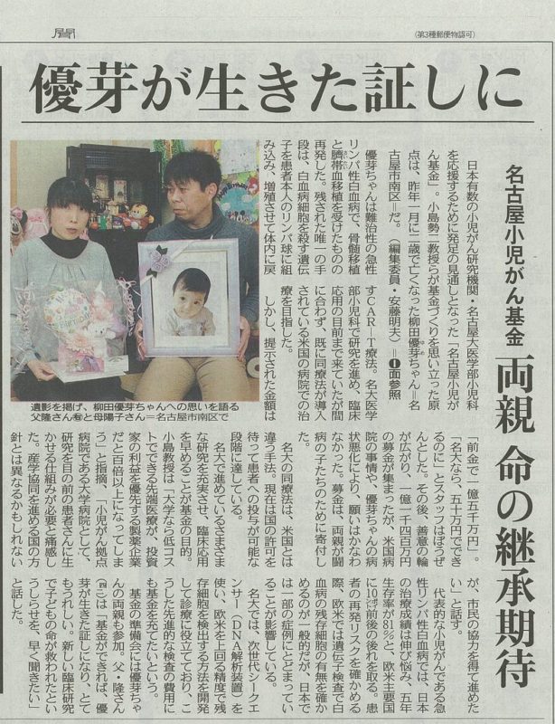 2016年3月18日、中日新聞朝刊「名古屋小児がん基金　両親　命の継承期待」
