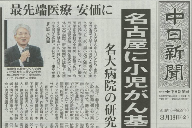 中日新聞で「名古屋小児がん基金」が紹介されました