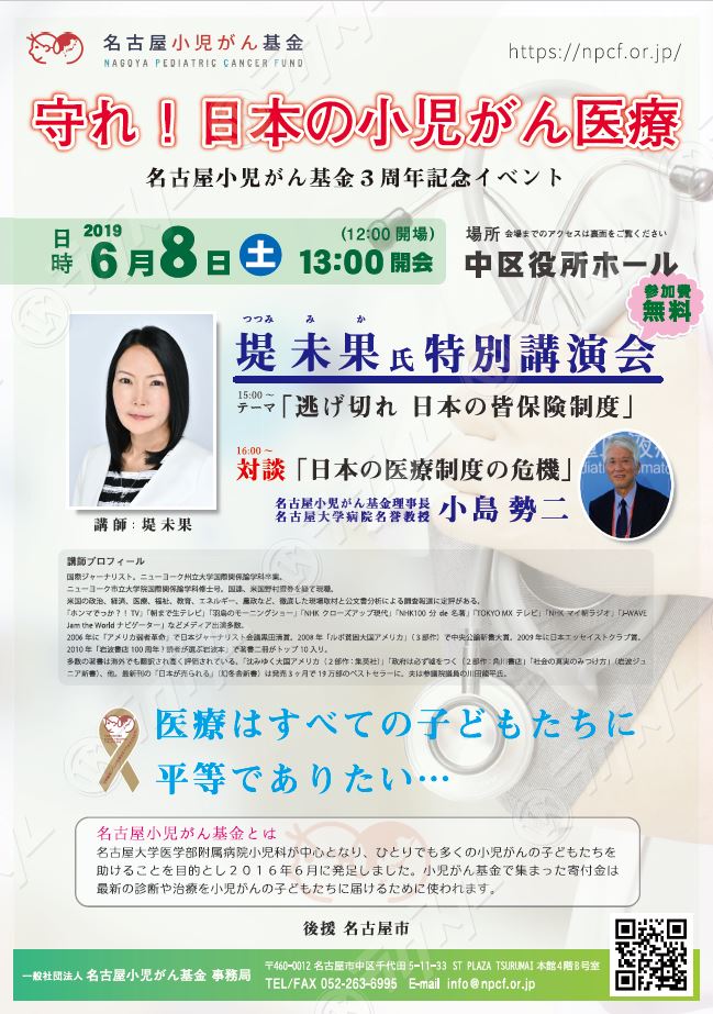 名古屋小児がん基金3周年記念イベント「守れ!!日本の小児がん医療」開催