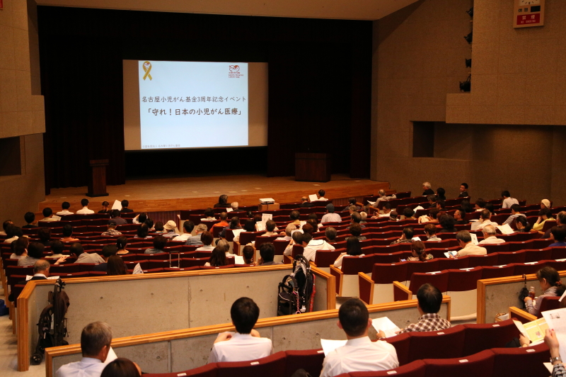 名古屋小児がん基金3周年記念イベント「守れ！日本の小児がん医療」