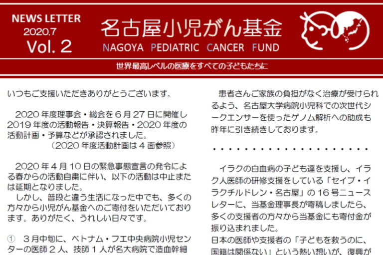 名古屋小児がん基金NEWS LETTER vol.2（2020.7）