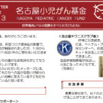 名古屋小児がん基金ニュースレター vol.3