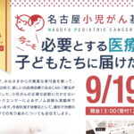 （中止）9/19 名古屋小児がん基金5周年記念イベント