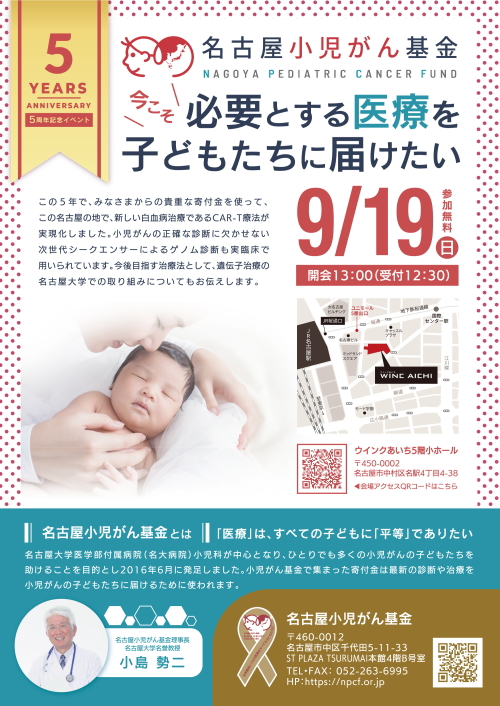 9/19 名古屋小児がん基金5周年記念イベント