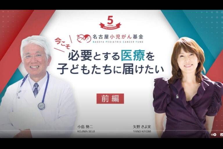 名古屋小児がん基金5周年配信イベント「今こそ必要とする医療を子ども達に届けたい！」