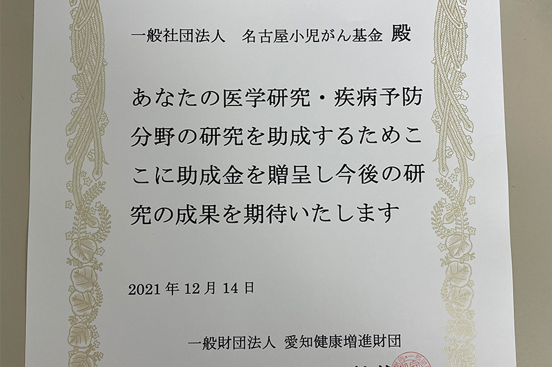 一般財団法人 愛知健康増進財団様から助成金をいただきました|名古屋小児がん基金 一般財団法人 愛知健康増進財団様から助成金をいただきました|名古屋小児がん基金