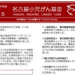 名古屋小児がん基金ニュースレター vol.5