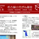 名古屋小児がん基金ニュースレター vol.6
