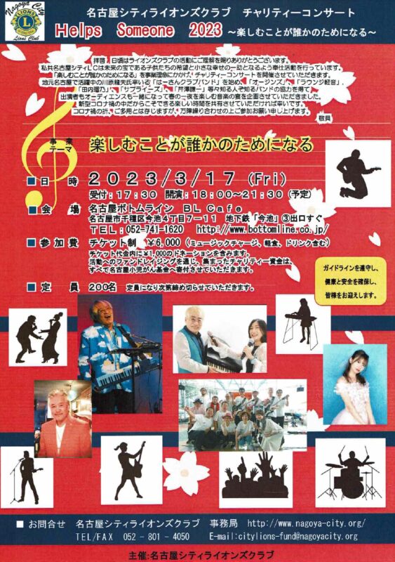 名古屋シティライオンズクラブ主催チャリティコンサート