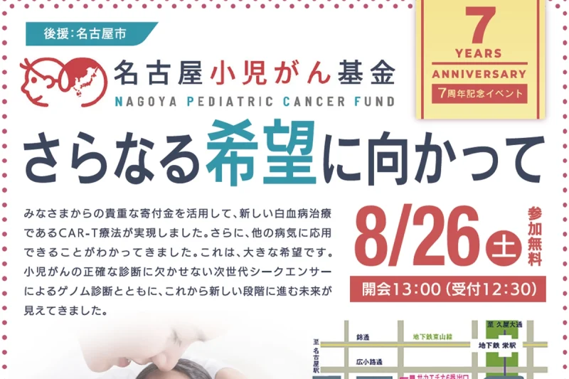 名古屋小児がん基金 7周年記念イベント