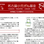 名古屋小児がん基金ニュースレター vol.8/７周年記念イベント報告