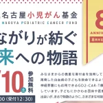 8/10(土) 名古屋小児がん基金 8周年記念イベント「つながりが紡ぐ未来への物語」