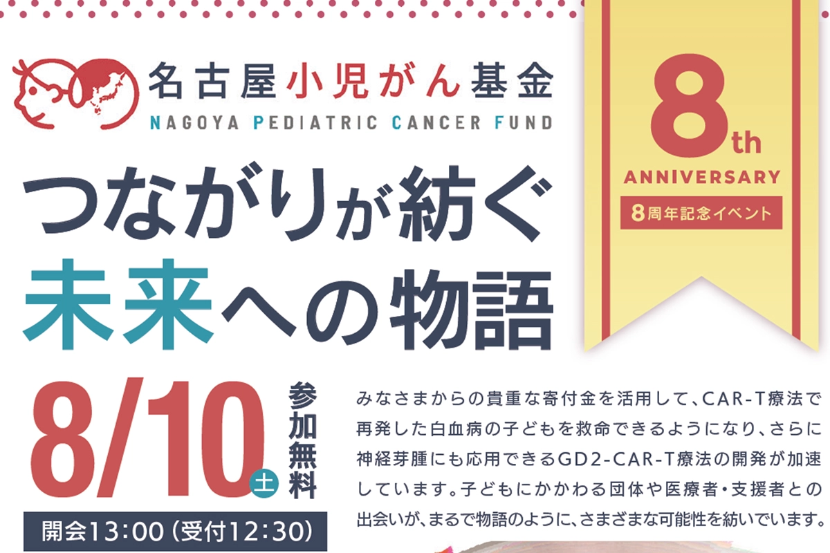 名古屋小児がん基金 8周年記念イベント