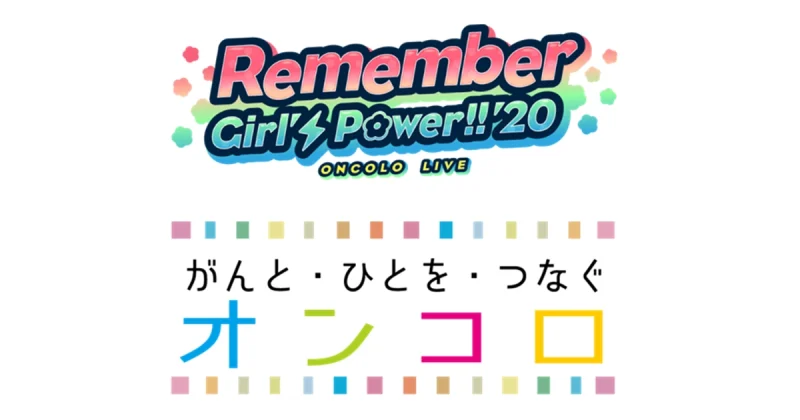 オンコロライブから助成金をいただきました