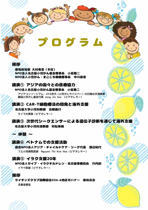 「小児がんグローバルイニシアティブ国際シンポジウム」プログラム