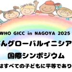 6月28日「小児がんグローバルイニシアティブ国際シンポジウム」を開催します